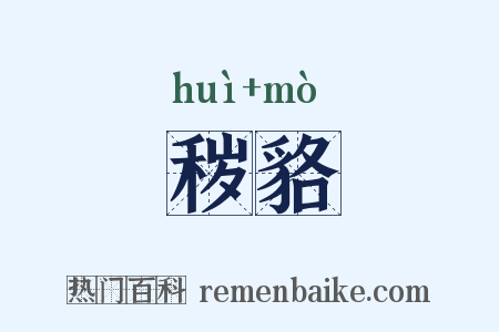 秽貉是什么意思的图片